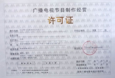 广播电视节目制作经营许可证与同桌100学习网的合规运营