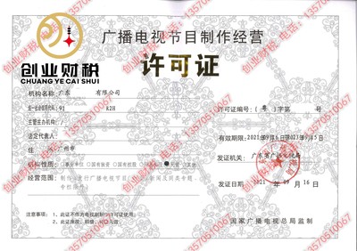 广州《广播电视节目制作经营许可证》申请条件详解