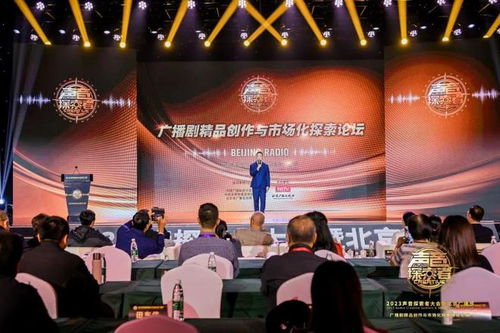 开拓新路径 提供新思路 北京广播电视台广播剧精品创作与市场化探索论坛综述